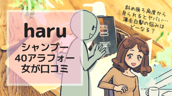 haru「kurokamiスカルプ」無添加シャンプーを通販で購入して使ったアラフォー 女の口コミブログ