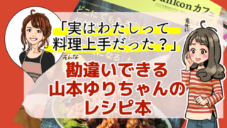 山本ゆり「syunkonカフェごはん」レシピ本で料理上手と勘違いできるよ！という紹介ブログ