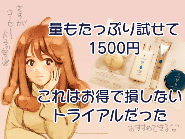 米肌お試しセットはお得