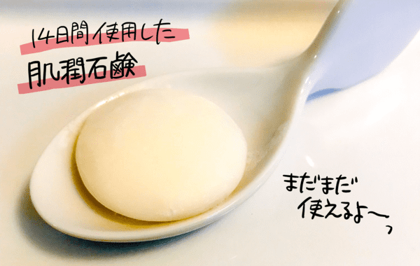 米肌美白トライアル14日間試して残った石鹸