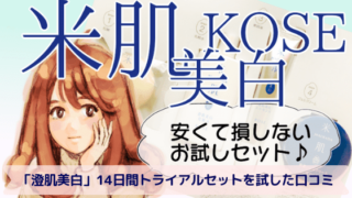 コーセーKOSE米肌美白「澄肌美白14日間トライアルセット」を試した口コミレビュー
